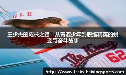 王少杰的成长之路:从青涩少年到职场精英的蜕变与奋斗故事