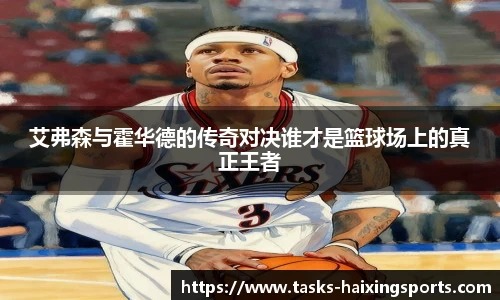 艾弗森与霍华德的传奇对决谁才是篮球场上的真正王者