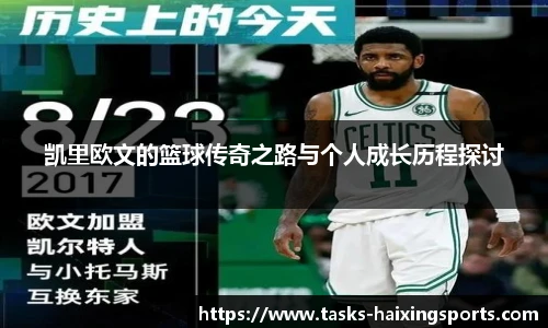 凯里欧文的篮球传奇之路与个人成长历程探讨