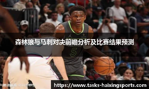 森林狼与马刺对决前瞻分析及比赛结果预测